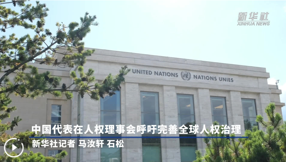 中国代表在人权理事会呼吁完善全球人权治理