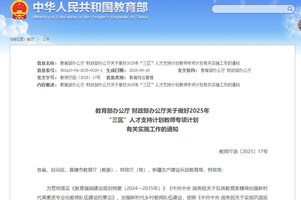 教育部、财政部部署2025年&ldquo;三区&rdquo;人才支持计划教师专项计划