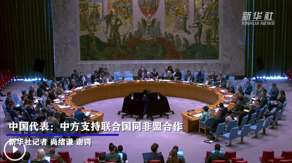 中国代表：中方支持联合国同非盟合作