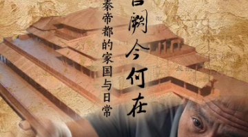 秦咸阳城遗址：咸阳宫阙今何在 探寻秦帝都的家国与日常