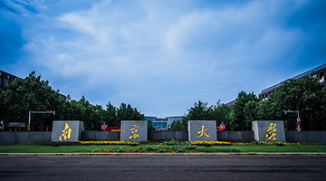 &ldquo;台湾光复与南海诸岛收复主题展&rdquo;在南京大学举行