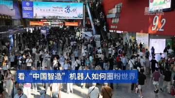 看&ldquo;中国智造&rdquo;机器人如何圈粉世界