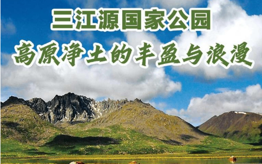 三江源国家公园：高原净土的丰盈与浪漫