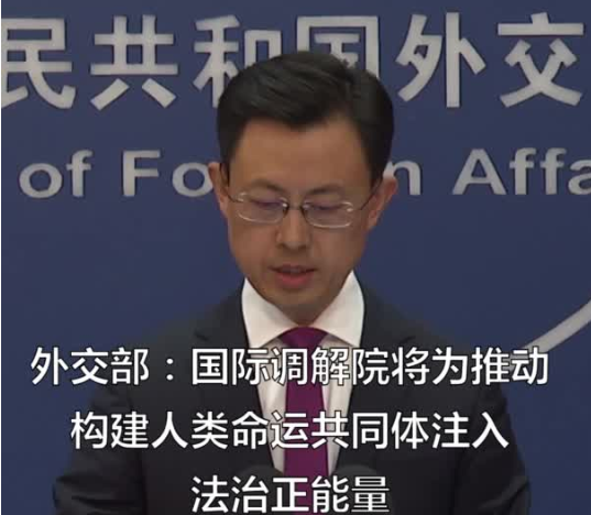 外交部：国际调解院将为推动构建人类命运共同体注入法治正能量