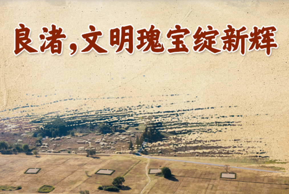 良渚，文明瑰宝绽新辉