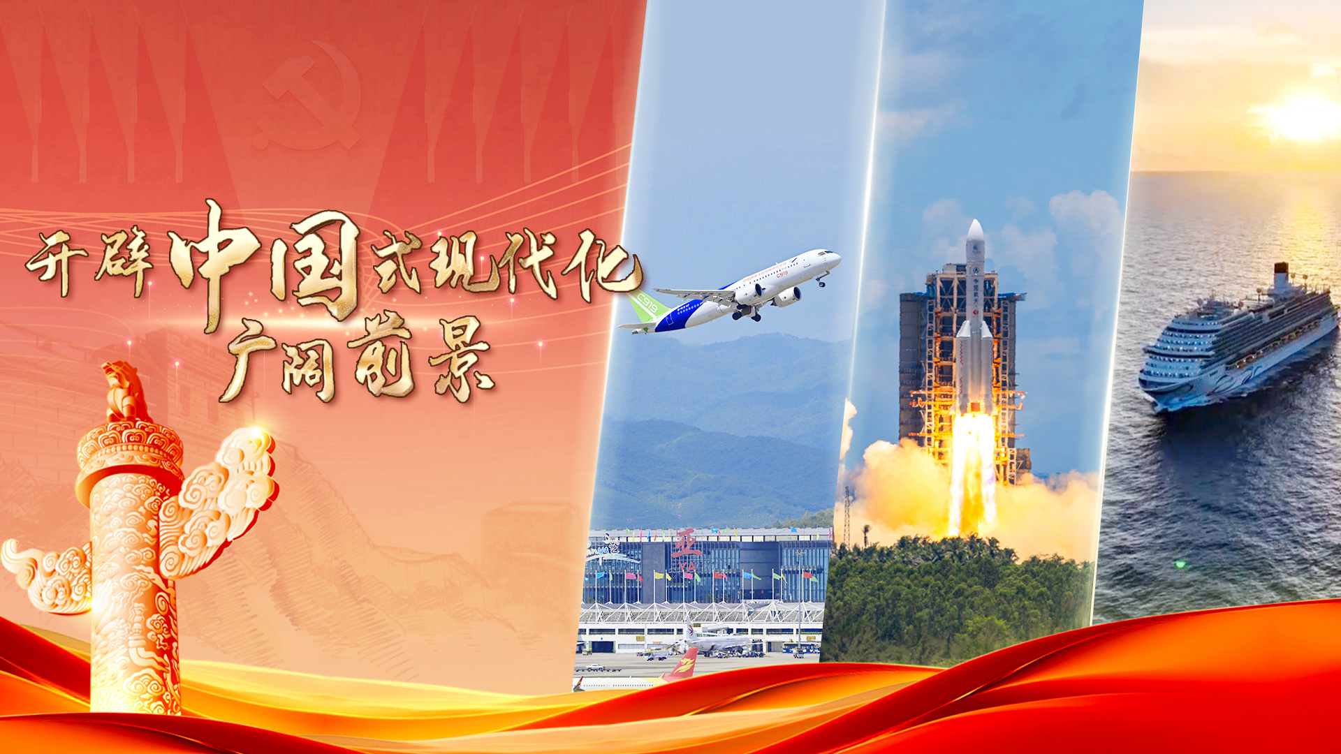 向着中国式现代化的光明前景迈进&mdash;&mdash;从&ldquo;十四五&rdquo;看中国信心