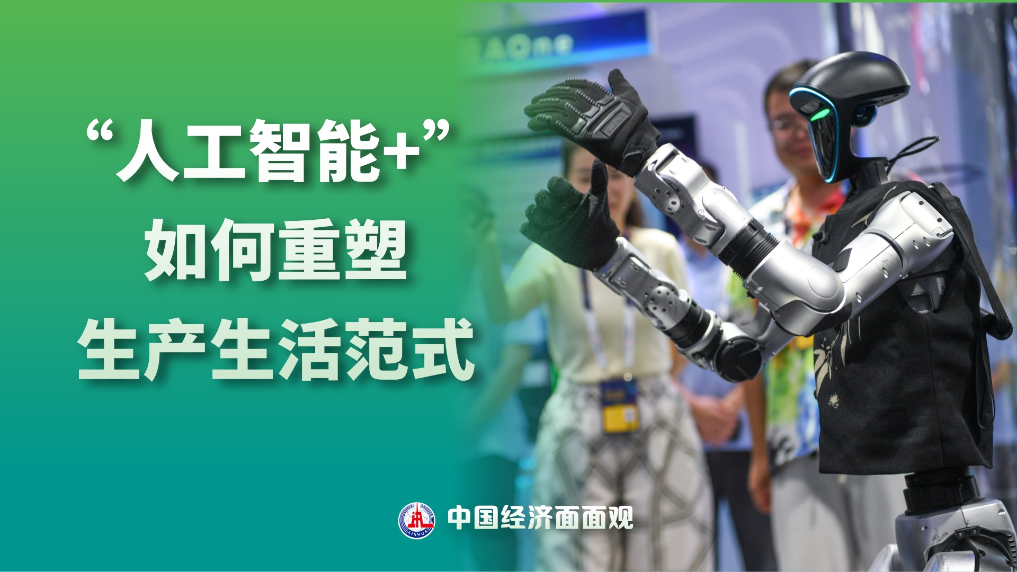 &ldquo;人工智能+&rdquo; 如何重塑生产生活范式？