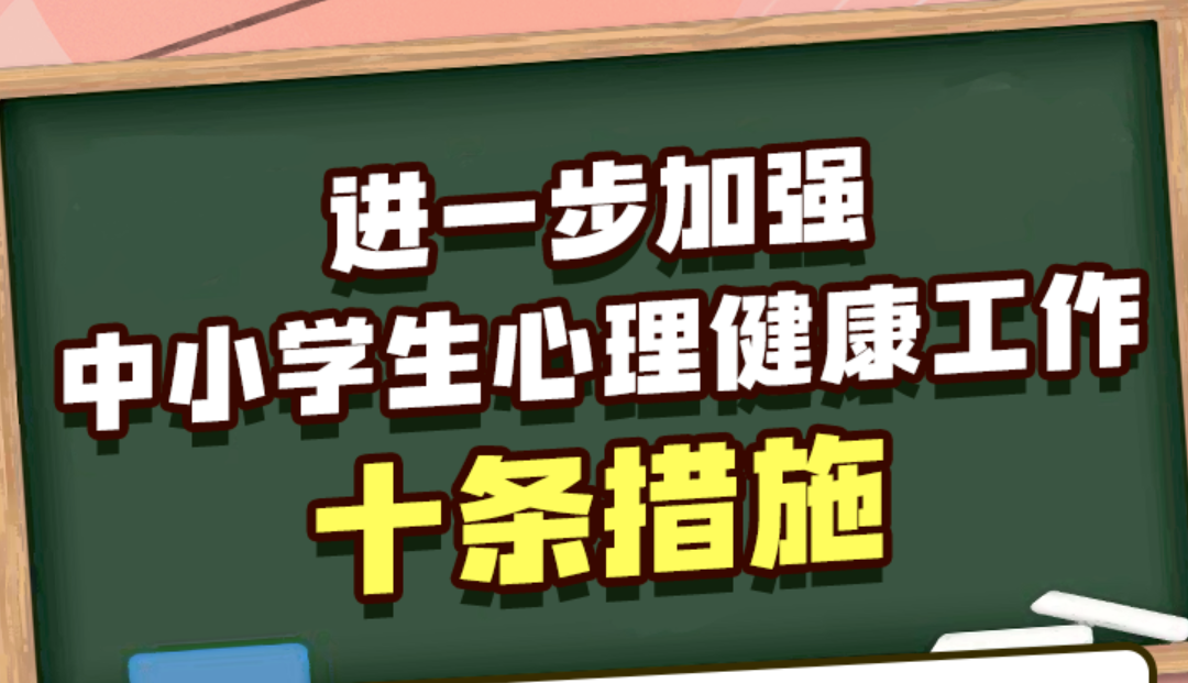 教育部发布10条措施，进一步加强中小学生心理健康工作