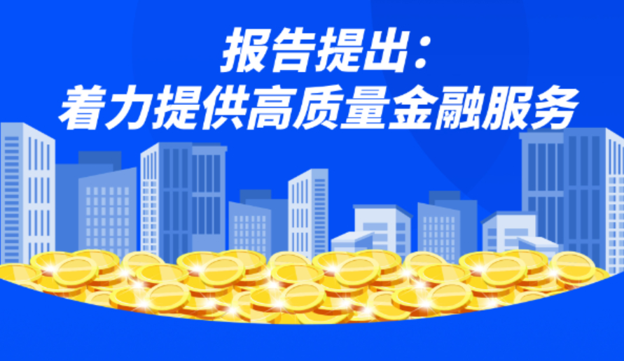报告提出：着力提供高质量金融服务