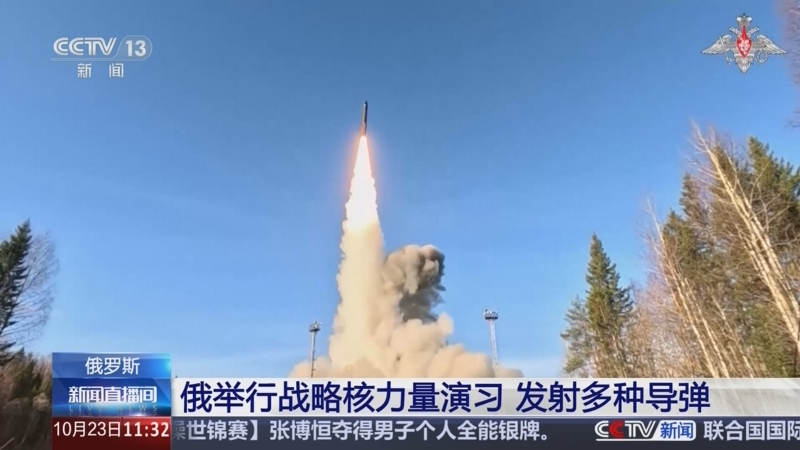 俄媒：俄战略核演习&ldquo;亮剑&rdquo;恰逢其时