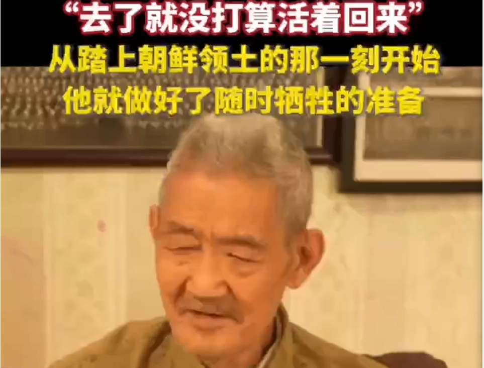 抗美援朝老兵：&ldquo;去了就没打算活着回来&rdquo;