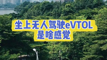 四中全会精神在基层 | 坐上无人驾驶eVTOL是啥感觉？