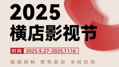 横店影视节，大咖如是说