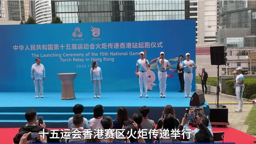 十五运会香港赛区火炬传递举行
