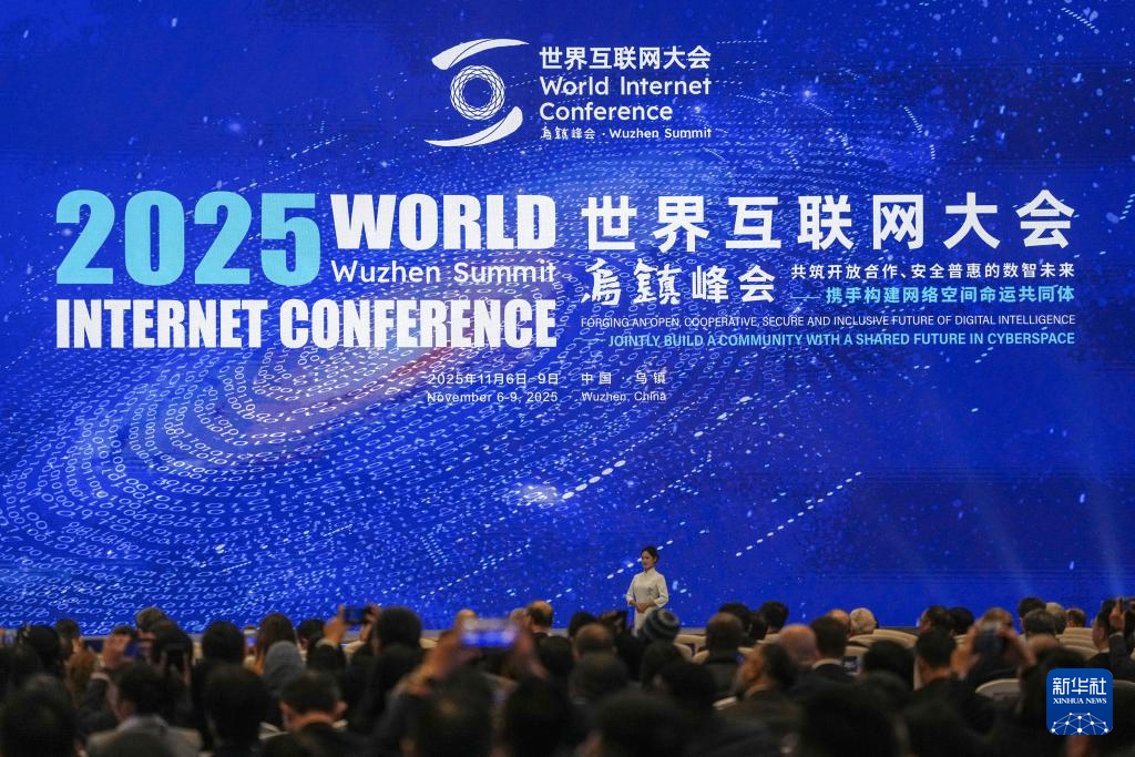 2025年世界互联网大会乌镇峰会开幕