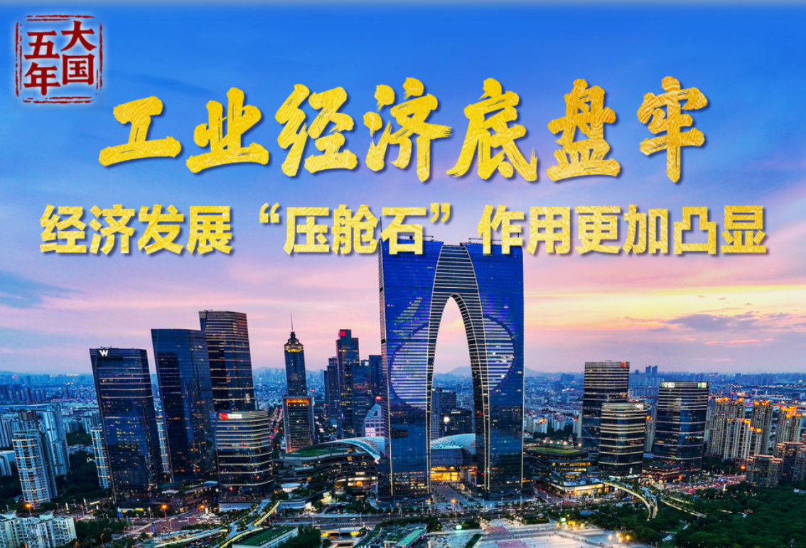 实体经济，展现实力硬核！