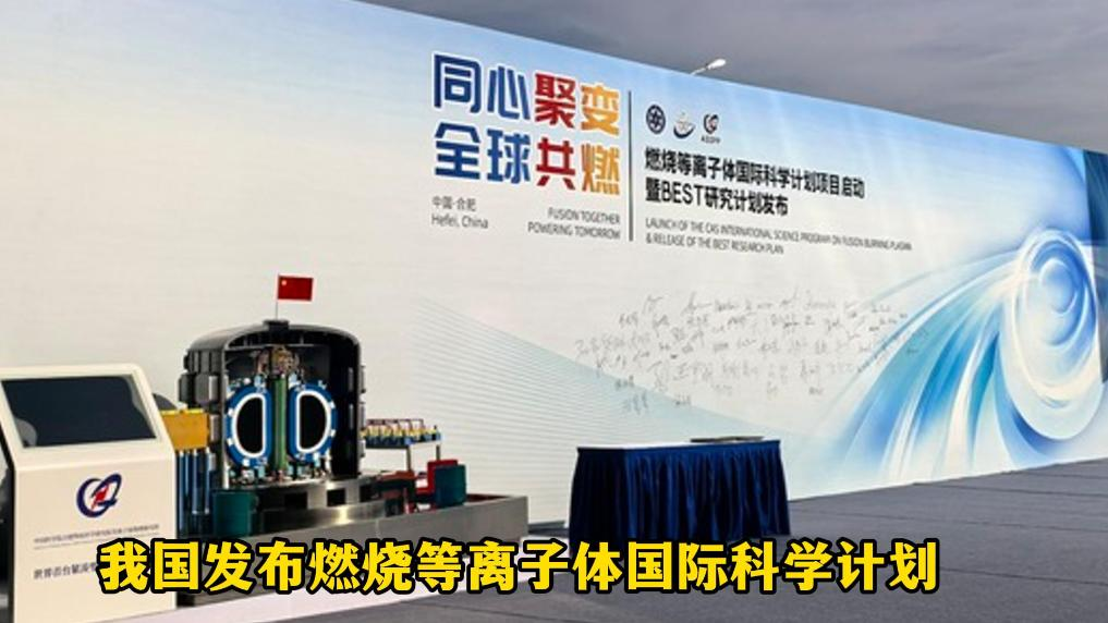 我国发布燃烧等离子体国际科学计划