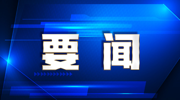 国务院新闻办公室发布《新时代的中国军控、裁军与防扩散》白皮书