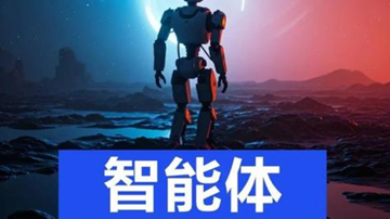 智能体：你的&ldquo;数字搭档&rdquo;已上线