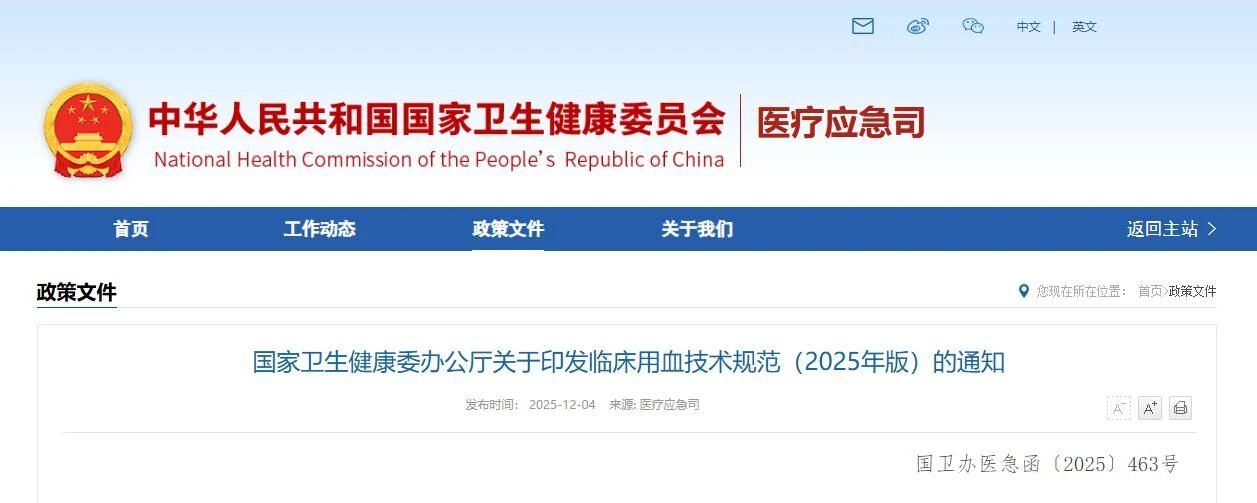 国家卫生健康委发布《临床用血技术规范（2025年版）》（附解读）