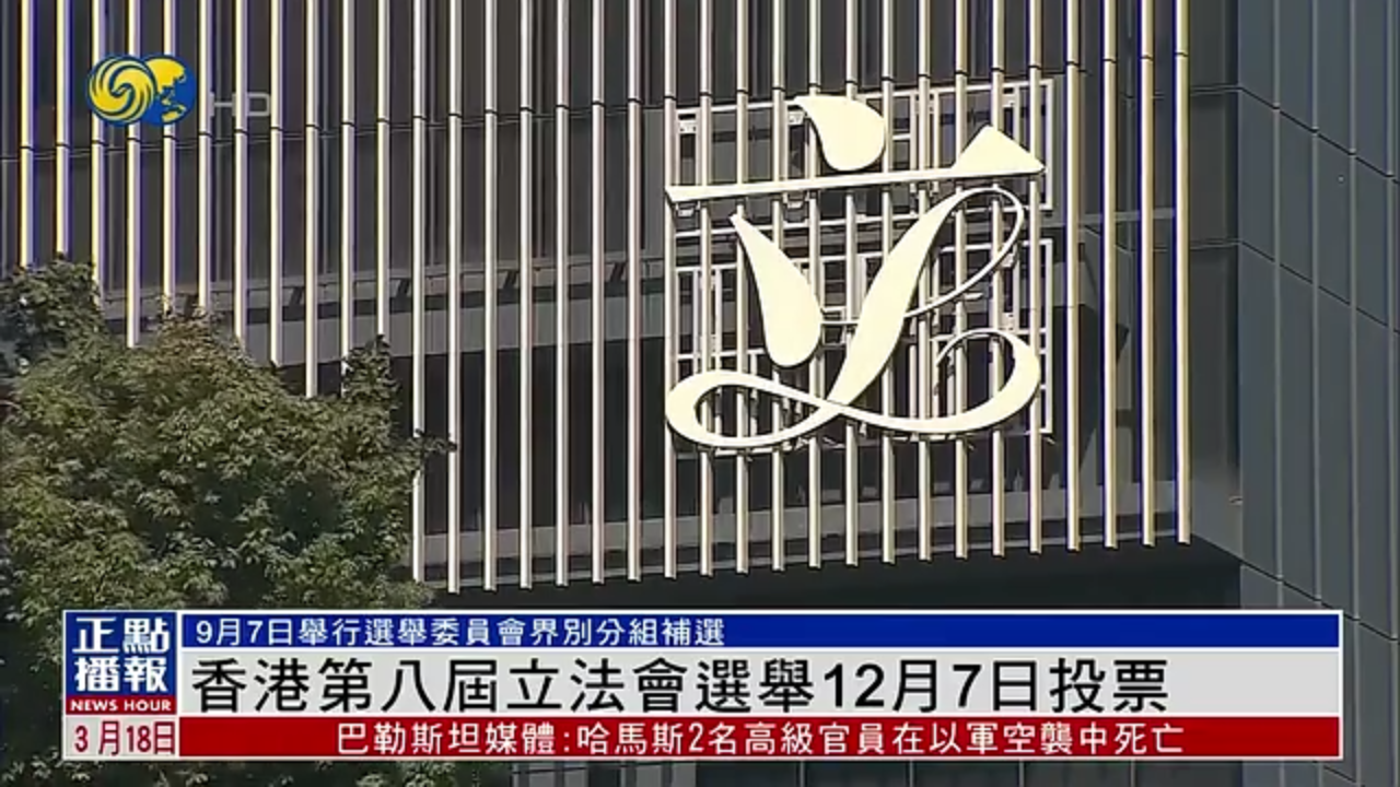 香港特区第八届立法会选举结果出炉