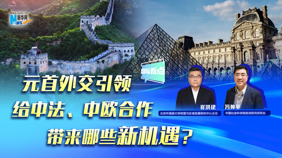 元首外交引领给中法、中欧合作带来哪些新机遇