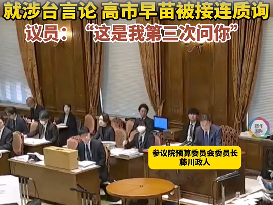 高市早苗遭嘘！涉台错误言论在日国会被连番质问