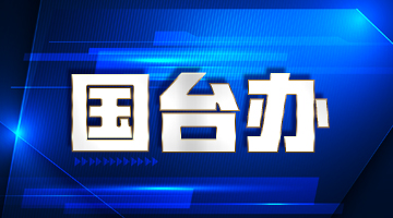 国台办：要求美方立即停止&ldquo;武装台湾&rdquo;