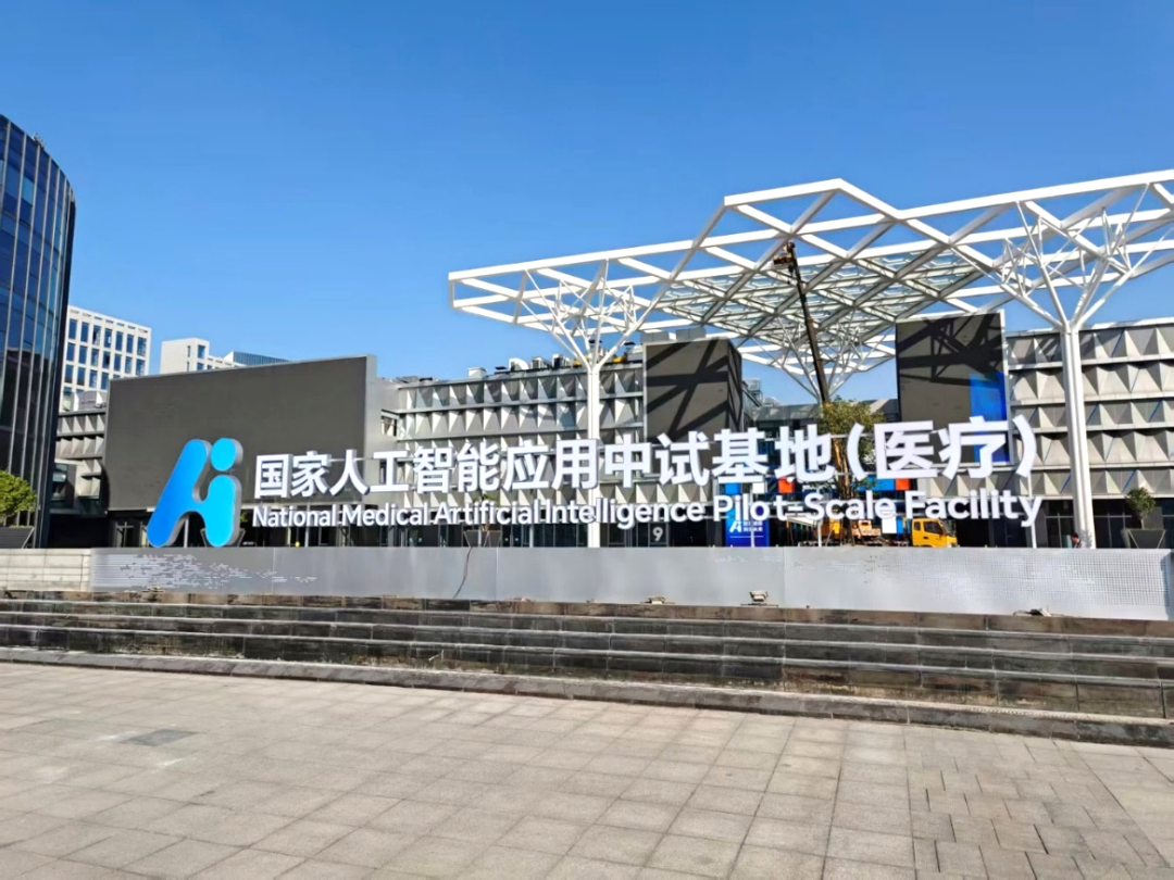 系列重大成果发布！国家人工智能应用中试基地（医疗）浙江开园