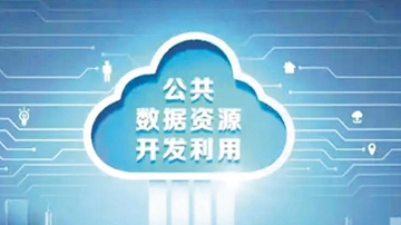 国家数据局：探索示范场景 持续推进公共数据&ldquo;跑起来&rdquo;