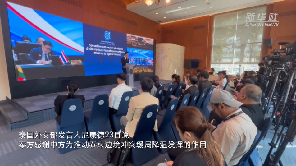 泰国感谢中方为推动泰柬边境冲突缓局降温发挥作用