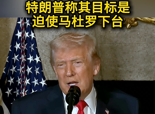特朗普称其目标是迫使马杜罗下台