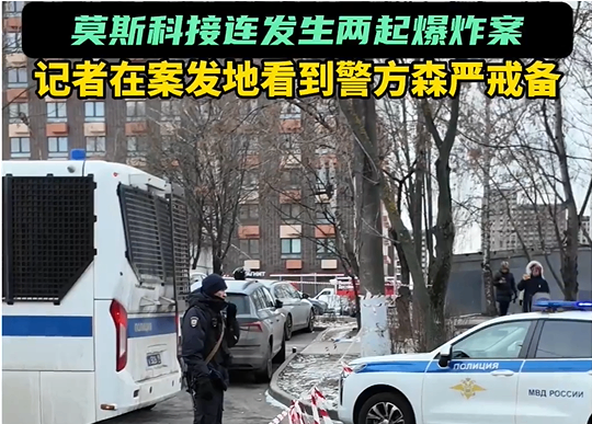 莫斯科接连发生两起爆炸 记者看到现场戒备森严