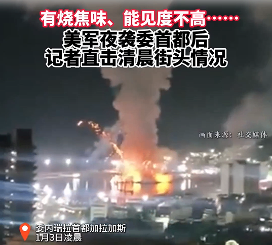 美军夜袭委首都 清晨街道上有&ldquo;烧焦味&rdquo;