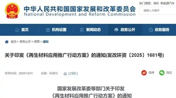 七部门联手加强再生材料应用推广