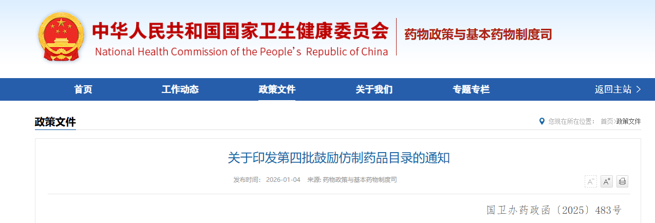 关于印发第四批鼓励仿制药品目录的通知（附解读）