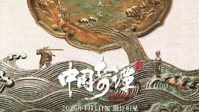 《中国奇谭2》新年开播 中式美学努力尝试与现实共鸣