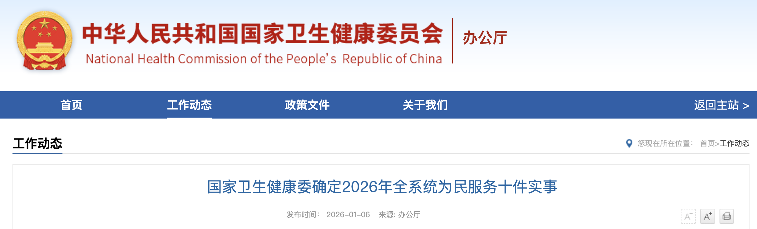 国家卫生健康委确定2026年全系统为民服务十件实事