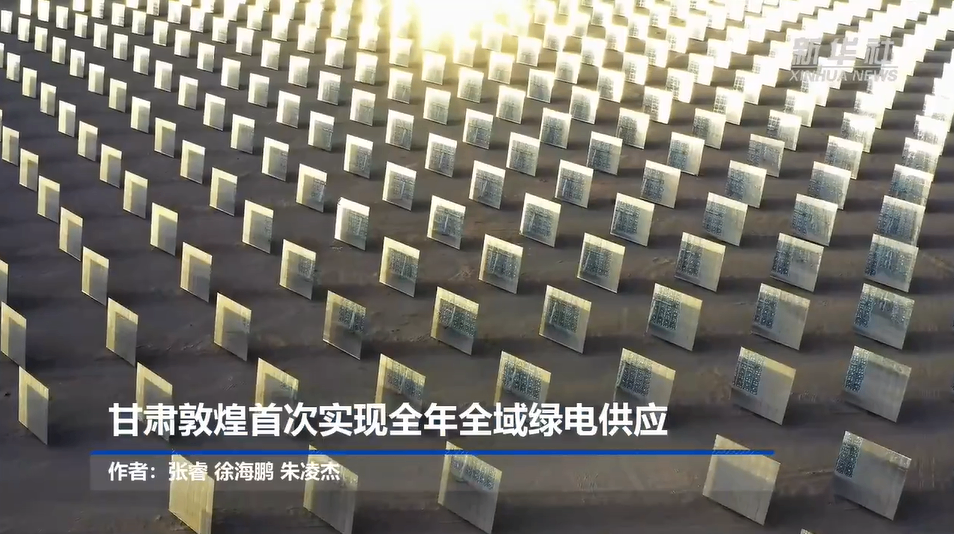 甘肃敦煌首次实现全年全域绿电供应