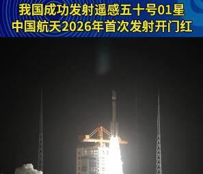 我国成功发射遥感五十号01星 中国航天2026年首次发射开门红