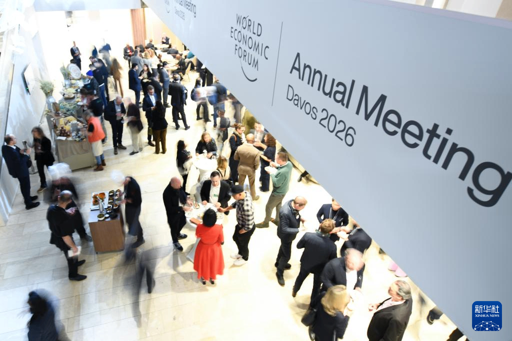 世界经济论坛2026年年会在瑞士达沃斯开幕