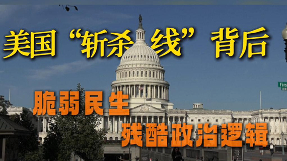 &ldquo;斩杀线&rdquo;：美国民生的残酷真相