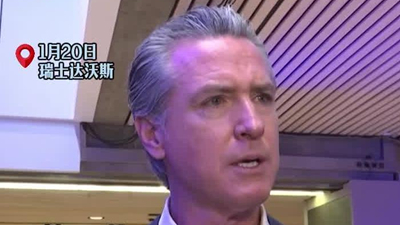 政治角力打到达沃斯　加州州长自称被特朗普政府&ldquo;禁言&rdquo;