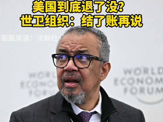 世卫组织：美国要退出 但会费还没结清