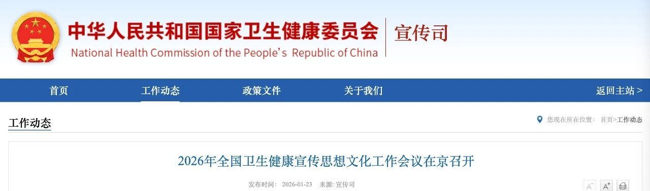 2026年全国卫生健康宣传思想文化工作会议在京召开