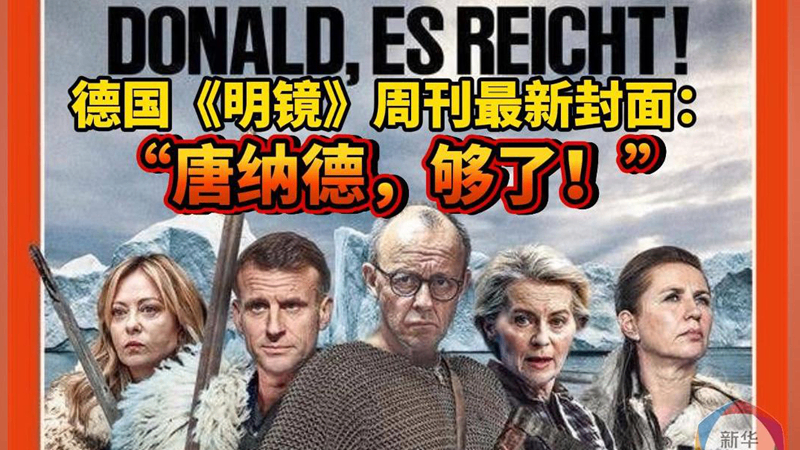 最新一期德国《明镜》周刊亮出标题：&ldquo;唐纳德，够了！&rdquo;