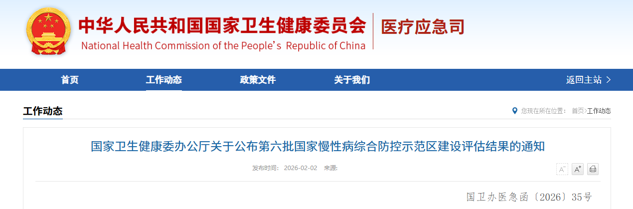 国家卫生健康委公布第六批国家慢性病综合防控示范区建设评估结果（附示范区名单）