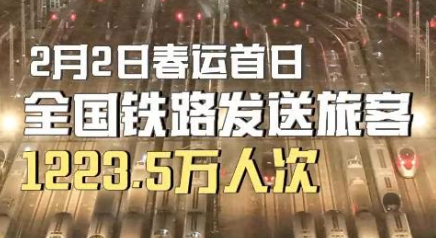 2月2日春运首日全国铁路发送旅客1223.5万人次