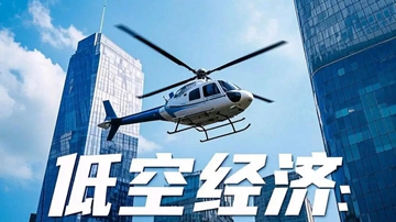 多举措筑牢&ldquo;数字底座&rdquo; 五部门护航低空经济&ldquo;高飞&rdquo;