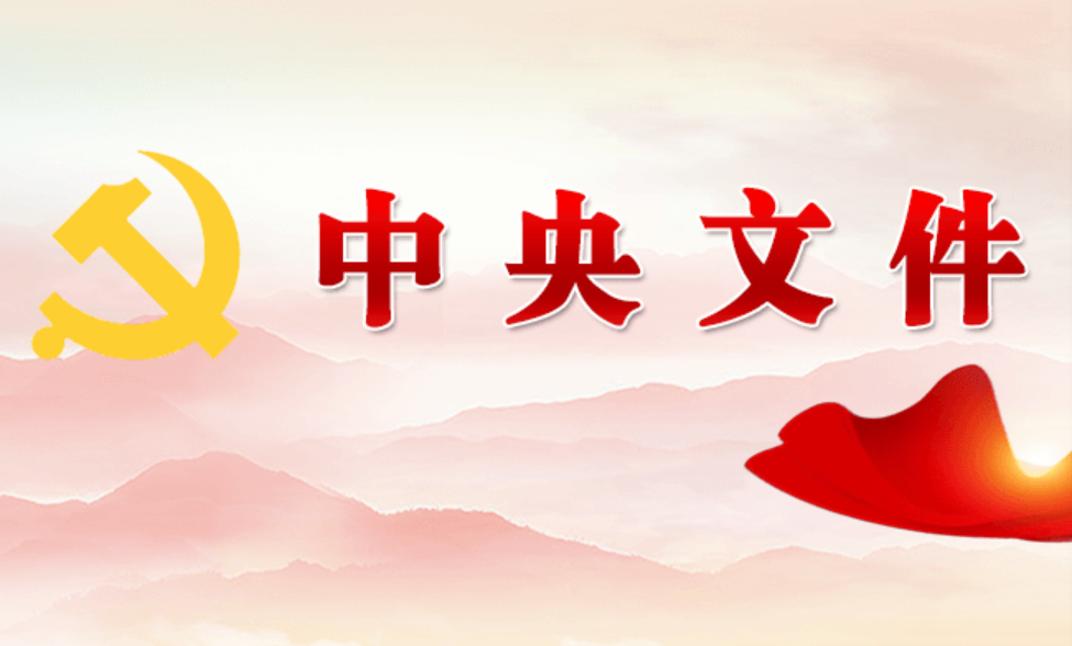 中办印发《通知》在全党开展树立和践行正确政绩观学习教育